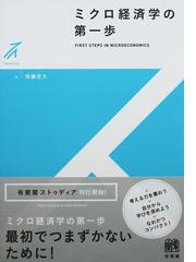 ミクロ経済学の第一歩の通販/安藤 至大 - 紙の本：honto本の通販ストア