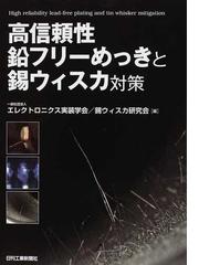 エレクトロニクス実装学会の書籍一覧 - honto