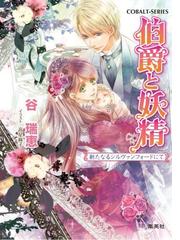 伯爵と妖精 ３２ 新たなるシルヴァンフォードにての通販 谷 瑞恵 コバルト文庫 紙の本 Honto本の通販ストア