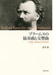 諸井 誠の書籍一覧 - honto