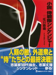 小説侍戦隊シンケンジャー 三度目勝機の通販 八手 三郎 大和屋 暁 講談社キャラクター文庫 紙の本 Honto本の通販ストア