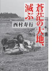 西村 寿行の書籍一覧 Honto