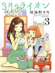 みんなのレビュー 3月のライオン ３ 羽海野チカ ジェッツコミックス ラブコメ Honto電子書籍ストア