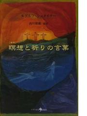 いのち」の讃歌 菊芋で糖尿病の合併症から救われた！！の通販/中山 大