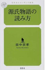 源氏物語の読み方の通販 田中 宗孝 幻冬舎ルネッサンス新書 小説 Honto本の通販ストア