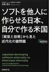 ソフトを他人に作らせる日本 自分で作る米国 経営と技術 から見た近代化の諸問題の通販 谷島 宣之 紙の本 Honto本の通販ストア