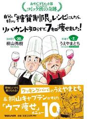 自分の好きな 糖質制限 レシピにしたら リバウンド知らずで ７キロ瘦せました おやじダイエット部コミック班の奇跡の通販 桐山 秀樹 うえやま とち 紙の本 Honto本の通販ストア