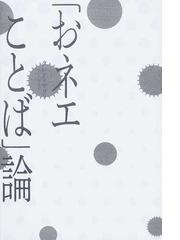 おネエことば 論の通販 クレア マリィ 紙の本 Honto本の通販ストア