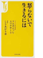 怒らないで生きるにはの通販 アルボムッレ スマナサーラ しりあがり 寿 宝島社新書 紙の本 Honto本の通販ストア