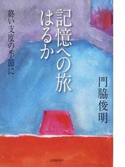 門脇 俊明の書籍一覧 - honto