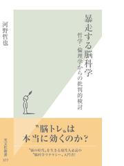 暴走する脳科学 哲学 倫理学からの批判的検討 の電子書籍 Honto電子書籍ストア