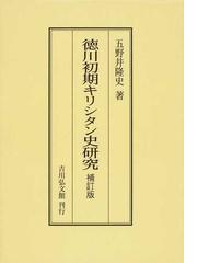 徳川初期キリシタン史研究 補訂版 オンデマンド版の通販/五野井 隆史