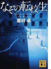 眉村 卓の書籍一覧 - honto