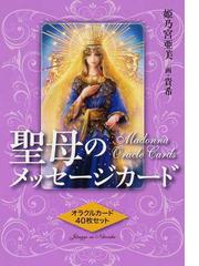 たしろ屋 聖母のメッセージカード : 解説書 - 通販 - www.bijoux