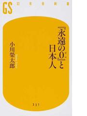 永遠の０』と日本人の通販/小川 榮太郎 幻冬舎新書 - 紙の本