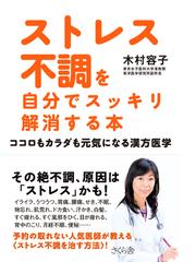 ストレス不調を自分でスッキリ解消する本 ココロもカラダも元気になる漢方医学の通販 木村 容子 紙の本 Honto本の通販ストア