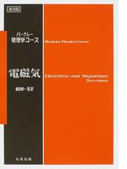 電磁気 復刻版の通販/Ｅｄｗａｒｄ Ｍ．Ｐｕｒｃｅｌｌ/飯田 修一 - 紙