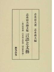 志水 義夫の書籍一覧 - honto