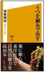 うつを鍼灸で治すの通販 齋藤 剛康 Sb新書 紙の本 Honto本の通販ストア