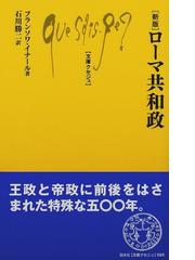 ローマ共和政 新版の通販 フランソワ イナール 石川 勝二 文庫クセジュ 紙の本 Honto本の通販ストア