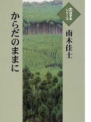 南木 佳士の書籍一覧 - honto