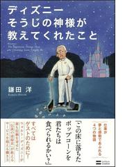 ディズニーそうじの神様が教えてくれたことの通販 鎌田 洋 紙の本 Honto本の通販ストア