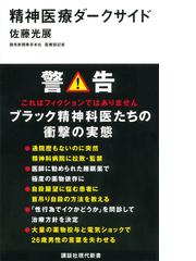 精神医療ダークサイドの通販 佐藤 光展 講談社現代新書 紙の本 Honto本の通販ストア