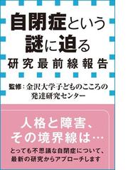 期間限定価格 自閉症という謎に迫る 研究最前線報告 小学館新書 の電子書籍 Honto電子書籍ストア