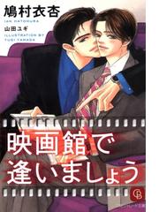 鳩村衣杏の電子書籍一覧 - honto