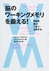 脳のワーキングメモリを鍛える 情報を選ぶ つなぐ 活用するの通販 トレーシー アロウェイ ロス アロウェイ 紙の本 Honto本の通販ストア
