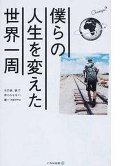 僕らの人生を変えた世界一周 その旅 夢で終わらせない の通販 ｔａｂｉｐｐｏ 紙の本 Honto本の通販ストア