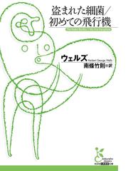 盗まれた細菌／初めての飛行機の電子書籍 - honto電子書籍ストア