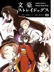 文豪ストレイドッグス 3 漫画 の電子書籍 無料 試し読みも Honto電子書籍ストア