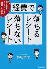 経費で落ちるレシート 落ちないレシート 個人事業 フリーランスの 経費 と 節税 の通販 梅田 泰宏 紙の本 Honto本の通販ストア