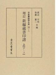 日本書誌学大系 増訂 １０３−１ 新編蔵書印譜 上 ア−ソの通販/渡辺