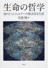 生命の哲学 知の巨人フェヒナーの数奇なる生涯の通販/岩渕 輝 - 紙の本