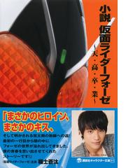 小説仮面ライダーフォーゼ 天 高 卒 業の通販 石ノ森 章太郎 塚田 英明 講談社キャラクター文庫 紙の本 Honto本の通販ストア