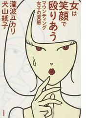 みんなのレビュー 女は笑顔で殴りあう マウンティング女子の実態 瀧波 ユカリ 紙の本 Honto本の通販ストア