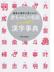 赤ちゃんの名前ハッピー漢字事典 最高の漢字が見つかる の通販 西東社編集部 紙の本 Honto本の通販ストア