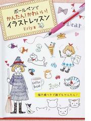 ボールペンでかんたん かわいい イラストレッスンの通販 ｅｒｉｙ 紙の本 Honto本の通販ストア