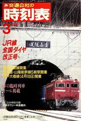 Amazon.co.jp: 時刻表復刻版 昭和後期編 : 本