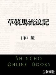 草競馬流浪記』｜感想・レビュー - 読書メーター