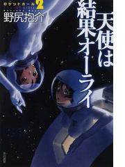 僕が愛したすべての君への通販 乙野四方字 ハヤカワ文庫 Ja 紙の本 Honto本の通販ストア