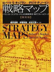 戦略マップ バランスト・スコアカードによる戦略策定・実行フレームワーク 復刻版