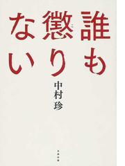 中村 珍の書籍一覧 - honto