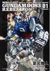 機動戦士ガンダム００８３ ｒｅｂｅｌｌｉｏｎ ０１ 角川コミックス エース の通販 夏元 雅人 矢立 肇 角川コミックス エース コミック Honto本の通販ストア