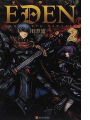 エデン ２の通販 川津 流一 紙の本 Honto本の通販ストア