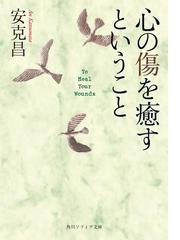 みんなのレビュー 期間限定価格 心の傷を癒すということ 著者 安 克昌 角川ソフィア文庫 角川文庫ソフィア Honto電子書籍ストア