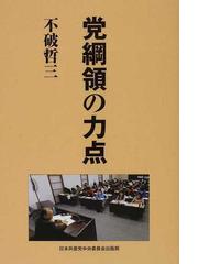 日本共産党中央委員会出版局の書籍一覧 - honto