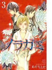 期間限定 無料 ノラガミ ３ 漫画 の電子書籍 無料 試し読みも Honto電子書籍ストア